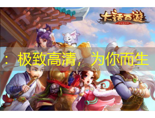 ：极致高清，为你而生
